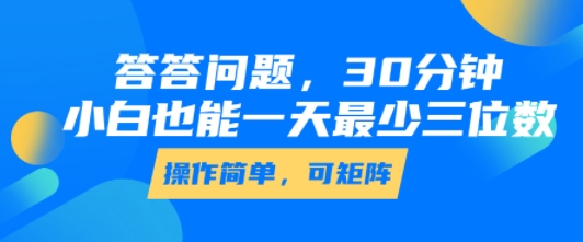 答答问题，30分钟，小白也能一天最少也有三位数，操作简单-网创前栈