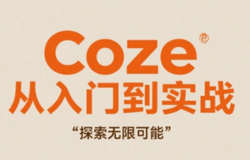 Coze从入门到实战高效创作，探索无限可能-网创前栈