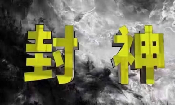 封神之路-征服普通人的核心密法，99%的大神不会告诉你的核心真相-网创前栈