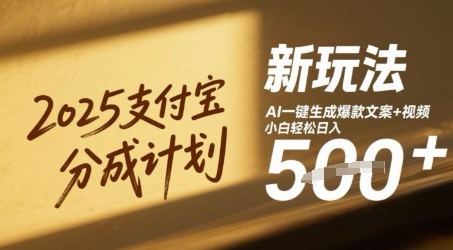 2025支付宝分成计划新玩法，AI-键生成爆款文案+视频，小白轻松日入几张-网创前栈