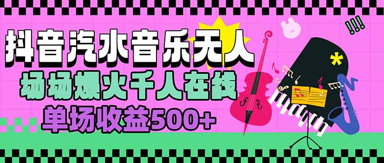 （15633期）汽水音乐人无人直播，场场爆火千人在线，单场收益500+-网创前栈