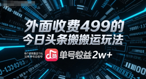 外面收费499的今日头条搬运玩法，有个老铁靠这个玩法单号总收益2w+-网创前栈