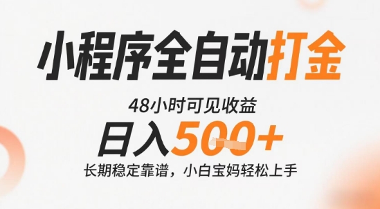 小程序全自动打金，快速可见收益，日入5张+长期稳定靠谱，操作简单【揭秘】-网创前栈