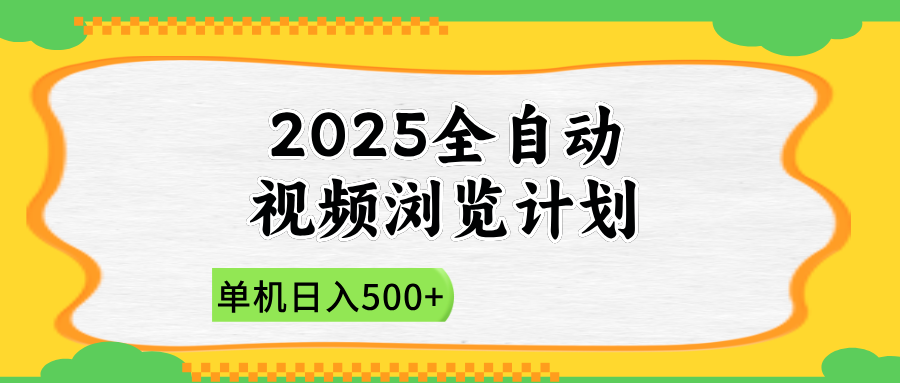 （14525期）2025全自动视频浏览计划，单机日入500+新手小白直接开干-网创前栈