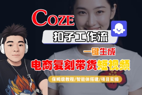 Coze扣子工作流一键生成电商复刻带货短视频，保姆级教程-智能体搭建-项目实操-网创前栈