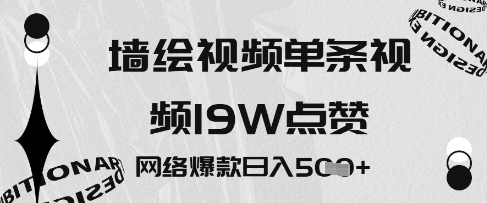 墙绘视频，单条视频19W点赞，网络爆款日入5张-网创前栈