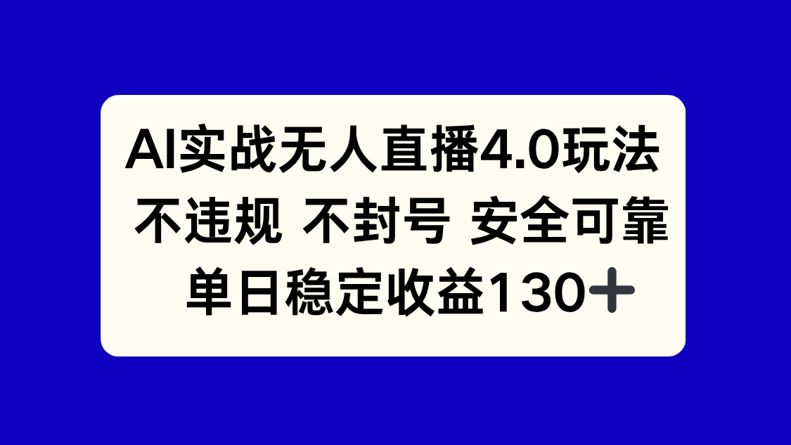 （14963期）AI实战无人直播4.0玩法， 不违规不封号，单日稳定收益130+-网创前栈