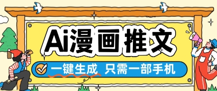 AI漫画推文一键生成，只需一部手机，操作简单，无脑怼就可以了-网创前栈