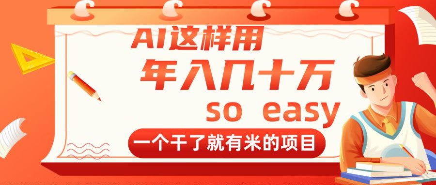 （14607期）AI这样用，年入几十万，一个干了就有米的项目-网创前栈