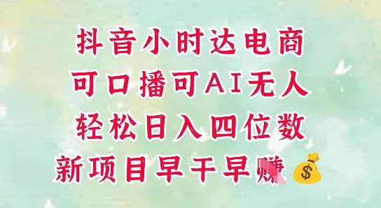 零售新电商，抖音小时达火热进行中，可做口播，可做AI无人，轻松日入四位数-网创前栈