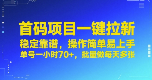 首码项目一键拉新，稳定靠谱，操作简单易上手，单号一小时70+，批量做每天多张【揭秘】-网创前栈