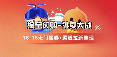淘宝闪购项目_外卖大战升级，拉新渠道整理+完整打法拆解-网创前栈