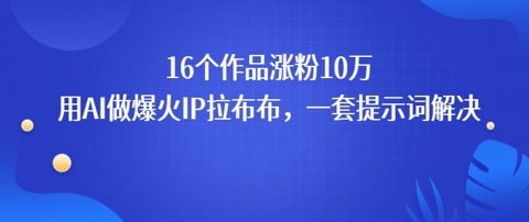 16个作品涨粉10W，用AI做火出圈的IP拉布布爆火视频，学会这套提示词你也行-网创前栈