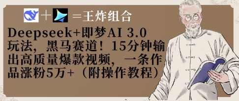 Deepseek+即梦AI3.0玩法，黑马赛道！15分钟输出高质量爆款视频，一条作品涨粉5W+-网创前栈