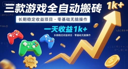 三款游戏全自动搬砖，一天收益1k+，长期稳定收益项目，零基础无脑操作【揭秘】-网创前栈