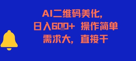 AI二维码美化，日入6张+，操作简单，需求大，直接干-网创前栈