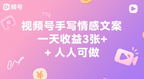 视频号手写情感文案，一天收益3张+，人人可做-网创前栈