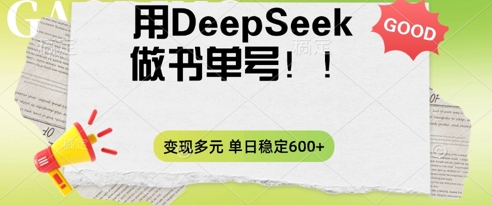 2025用DeepSeek做翻页书单号，涨粉迅速，变现方式多元，单日稳定变现数张-网创前栈