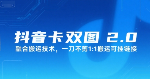 抖音卡双图文2.0融合搬运技术，一刀不剪1：1搬运可挂链接-网创前栈