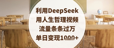 利用DeepSeek用人生哲理视频，流量条条过万，单日变现数张-网创前栈