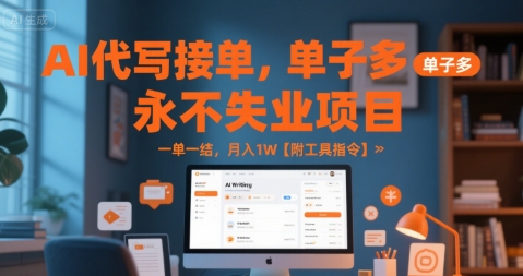 AI代写接单，永不失业项目，单子多，一单一结，月入1W【附工具指令】-网创前栈