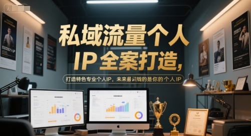私域流量个人IP全案打造，打造特色专业个人IP，未来最值钱的是你的个人IP-网创前栈