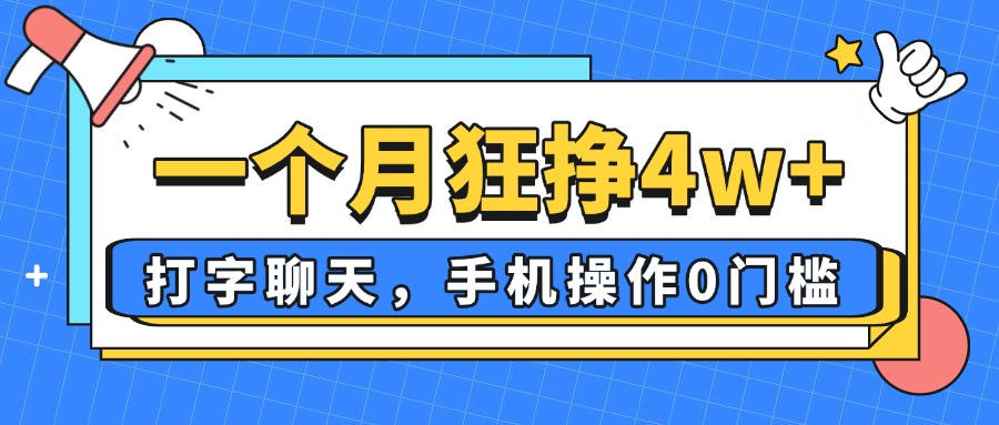 （14340期）一个月狂挣4w+，打字聊天，手机操作0门槛，新手小白都能做！-网创前栈