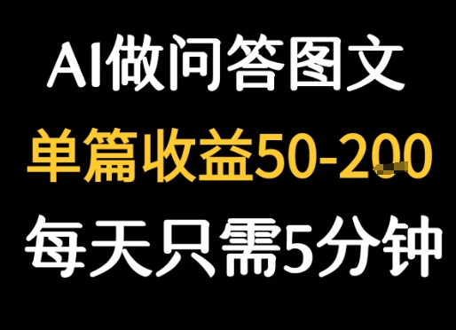 利用AI做问答图文，单篇收益50-2张，每天只需5分钟-网创前栈