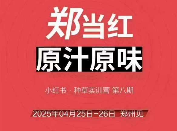 万牛会4月25-26号线下课，小红书郑州帮打法，让众多的小红书商家脱颖而出-网创前栈
