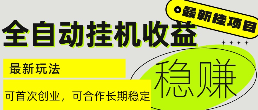 （15031期）6月最新全自动挂机项目日入2000+长期稳定收益-网创前栈