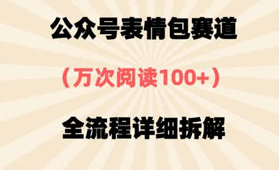 公众号表情包赛道，万次阅读100+，全流程拆解一下-网创前栈