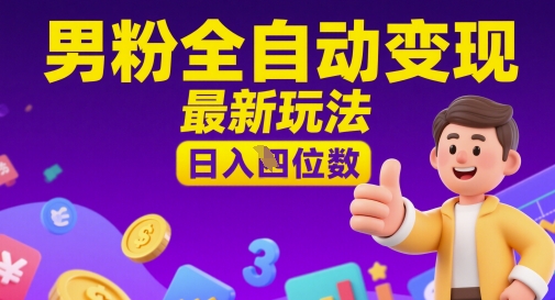 男粉全自动变现，最新玩法，日入四位数-网创前栈