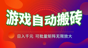 游戏全自动搬砖项目，日入1k+ ，​真正的长久稳定项目，可批量矩阵无限放大【揭秘】-网创前栈