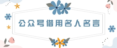 公众号借用名人名言，一天3张+，方法很简单-网创前栈