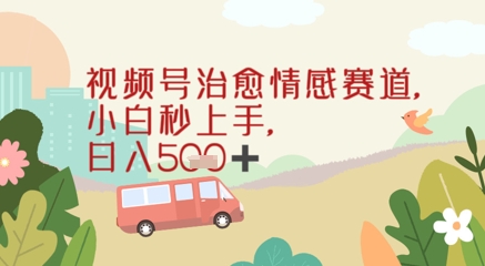 视频号治愈赛道，小白轻松上手日入几张-网创前栈