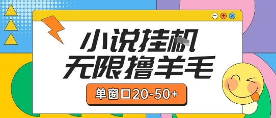 最新小说挂G自撸玩法本人实操单窗口20-50+可矩阵放大操作【揭秘】-网创前栈