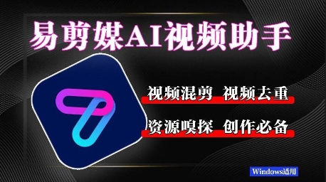 易剪媒最新版1.2.5，一键去重混剪，多款创作工具，自媒体必备工具！-网创前栈