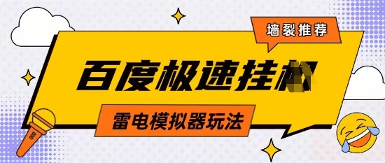 5月最新百度云机模拟器玩法无需任何成本有无电脑均可操作单号月收益2张+保底收入【揭秘】-网创前栈