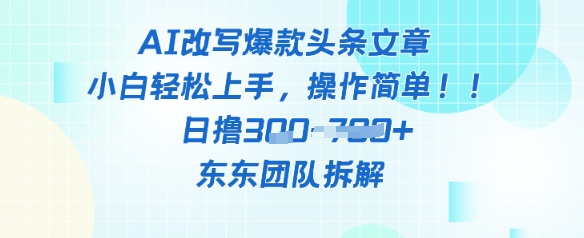 AI改写爆款头条文章，小白轻松上手，操作简单，日撸3张-网创前栈