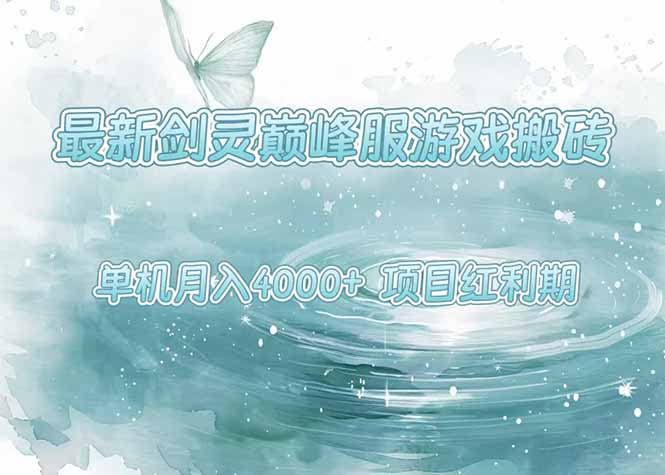 （15491期）最新剑灵巅峰服游戏搬砖，项目红利期，单机稳定4000+操作简单好上手-网创前栈