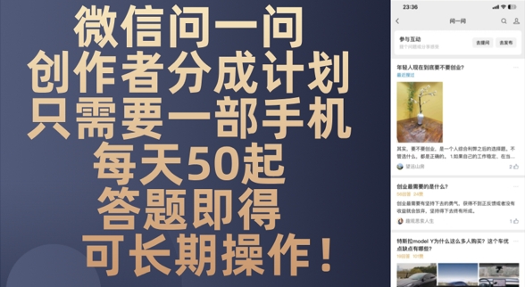 微信问一问创作者分成计划，只需要一部手机每天50起-网创前栈