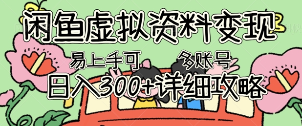 闲鱼虚拟资料变现，小白轻松上手，日入3张+，可多账号矩阵指南攻略-网创前栈