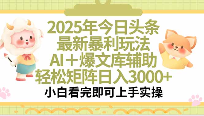 （15421期）2025年今日头条最新暴利玩法，一键生成爆款，轻松实现矩阵日入3000+-网创前栈