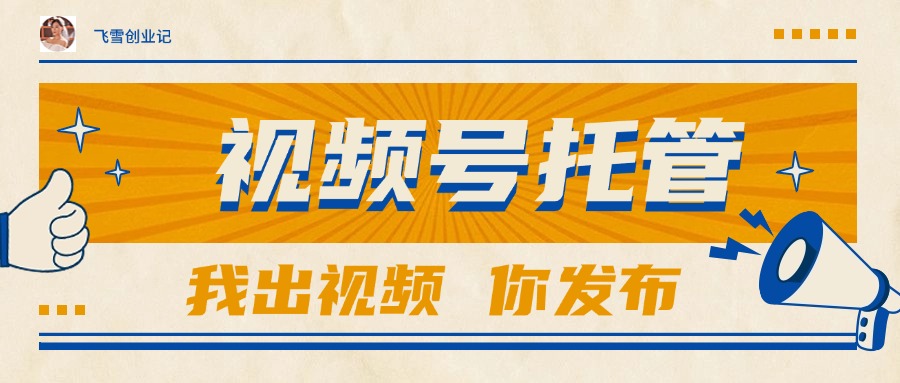 （15033期）【视频号托管 】团队提供视频，你出账号，最高躺赚1W+-网创前栈