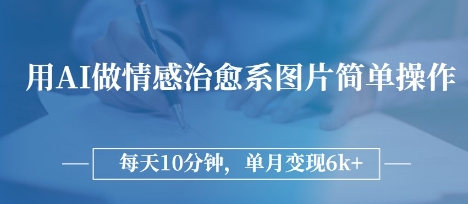 用AI做情感治愈系图片，简单操作，每天10分钟，单月变现6k+-网创前栈