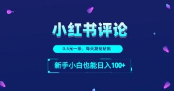 小红书留言评论：一条0.5元，每天复制粘贴，新手小白也能日入1张-网创前栈