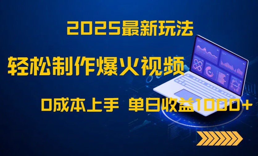 （14750期）2025最新玩法！轻松制作爆火视频，0成本上手，单日收益1000+-网创前栈