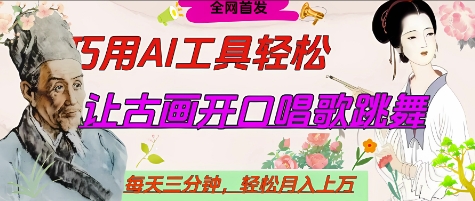 世界名人名言开口说话唱歌跳舞，流量爆炸，用AI工具每天10分钟，轻松月入过W-网创前栈