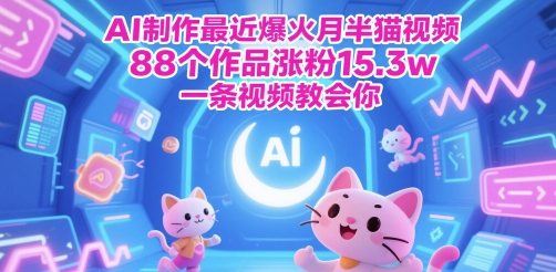 AI制作最近爆火月半猫视频，88个作品涨粉15.3w，一条视频教会你-网创前栈