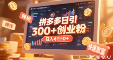 拼多多创业引流项目，每天吸引200+付费创业粉，实现日入多张+稳定收益-网创前栈
